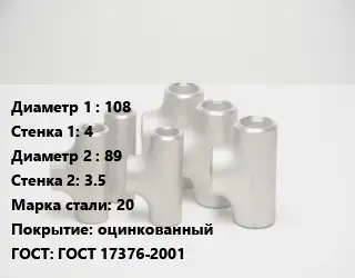 Тройник стальной 108х4 -89х3.5 Сталь: 20 оцинкованный ГОСТ: ГОСТ 17376-2001